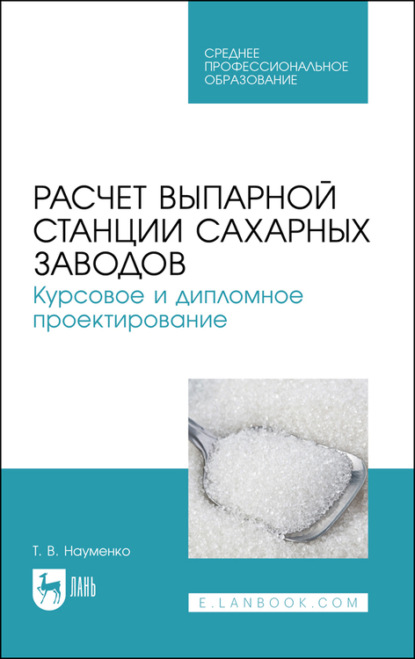 Расчет выпарной станции сахарных заводов. Курсовое и дипломное проектирование - Т. В. Науменко