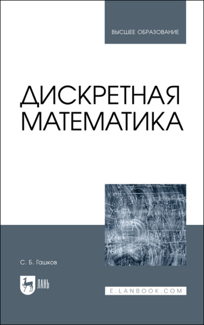 Дискретная математика. Учебник для вузов - С. Б. Гашков