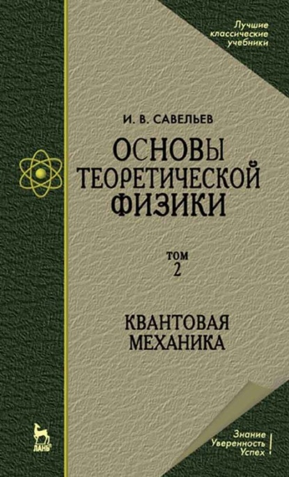 Основы теоретической физики. В 2-х тт. Том 2. Квантовая механика - И. В. Савельев