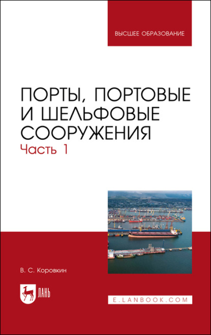 Порты, портовые и шельфовые сооружения. Часть 1 — В. С. Коровкин