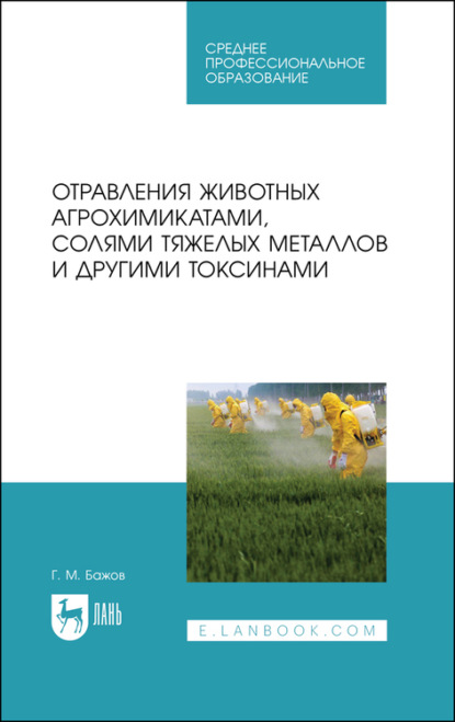 Отравления животных агрохимикатами, солями тяжелых металлов и другими токсинами - Г. Бажов