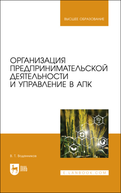 Организация предпринимательской деятельности и управление в АПК - В. Т. Водянников