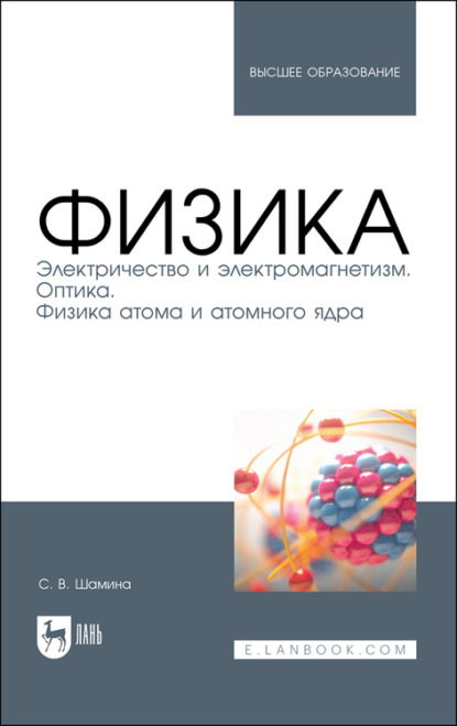 Физика. Электричество и электромагнетизм. Оптика. Физика атома и атомного ядра - С. Шамина