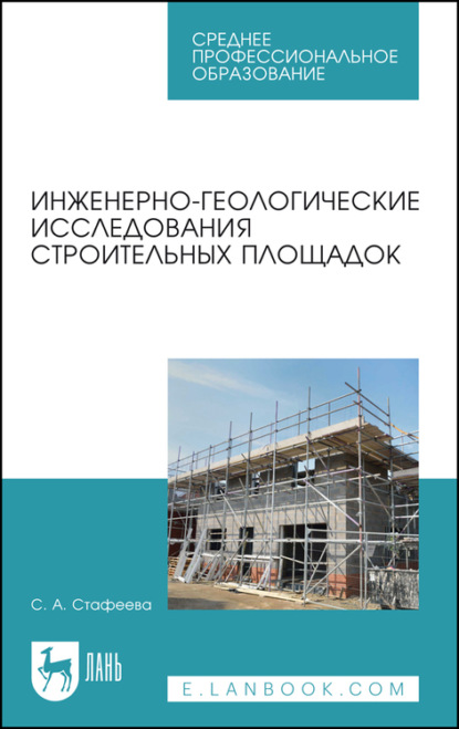 Инженерно-геологические исследования строительных площадок - С. А. Стафеева