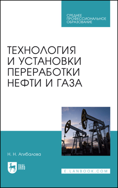 Технология и установки переработки нефти и газа - Н. Агибалова