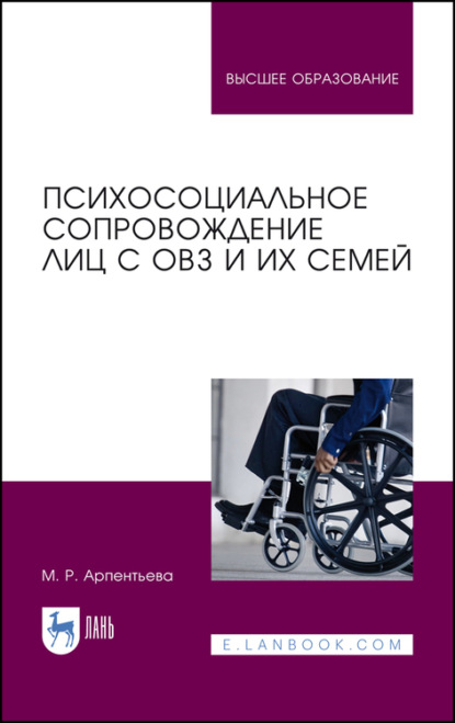 Психосоциальное сопровождение лиц с ОВЗ и их семей - М. Р. Арпентьева