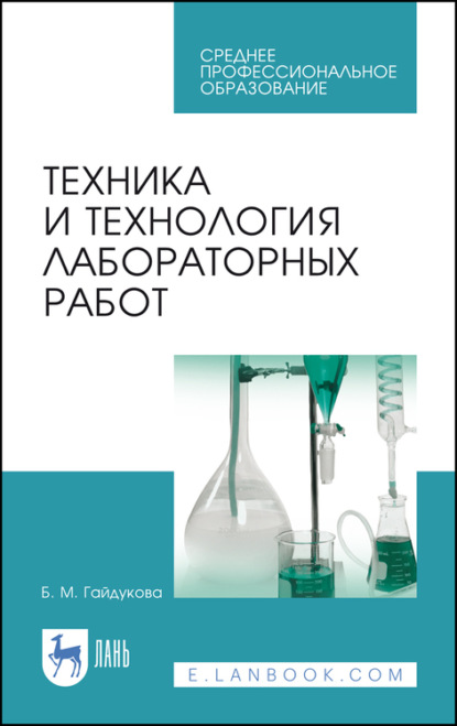 Техника и технология лабораторных работ - Б. М. Гайдукова