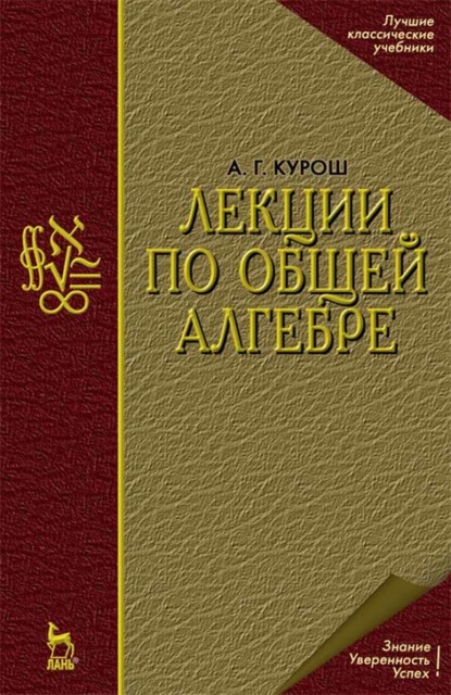 Лекции по общей алгебре - А. Г. Курош