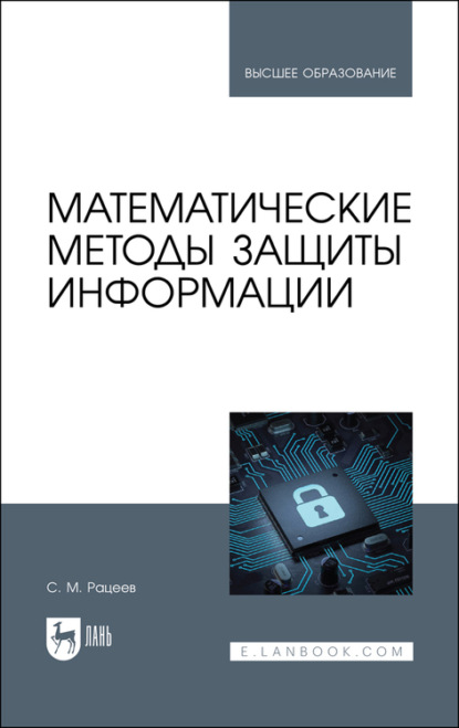 Математические методы защиты информации.  - С. Рацеев