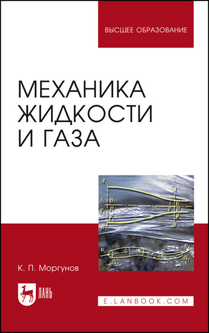 Механика жидкости и газа - К. П. Моргунов