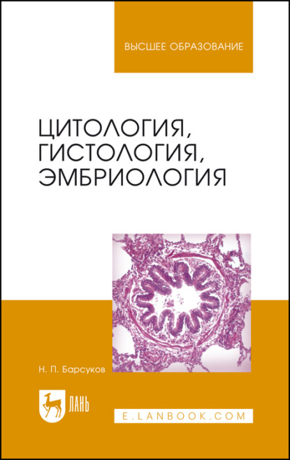 Цитология, гистология, эмбриология - Н. П. Барсуков