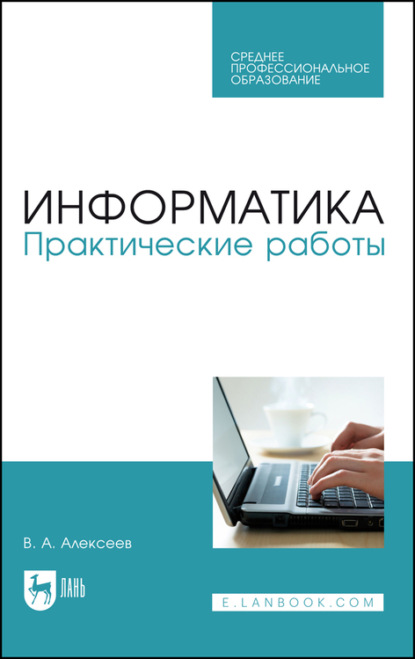 Информатика. Практические работы - В. А. Алексеев