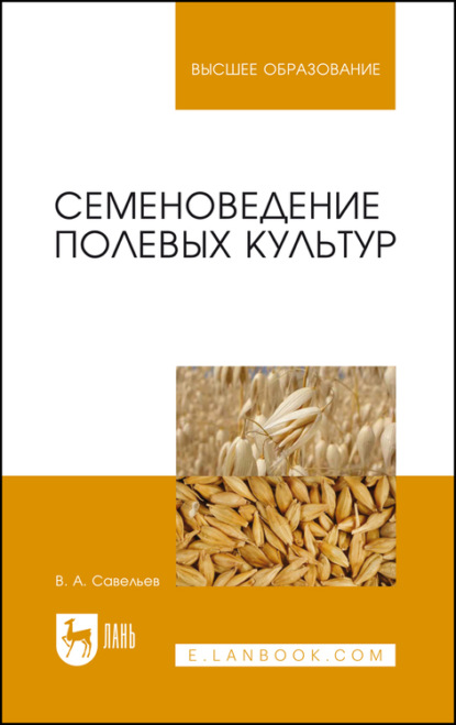 Семеноведение полевых культур - В. А. Савельев