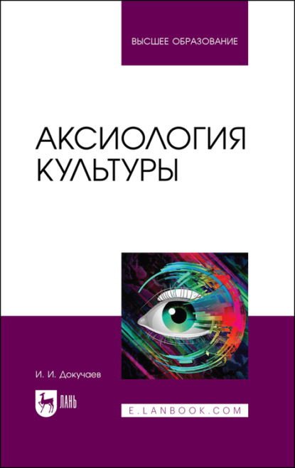 Аксиология культуры - И. Докучаев