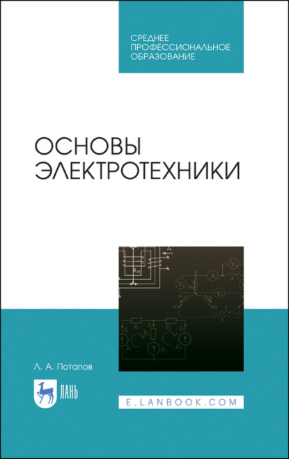 Основы электротехники - Л. А. Потапов