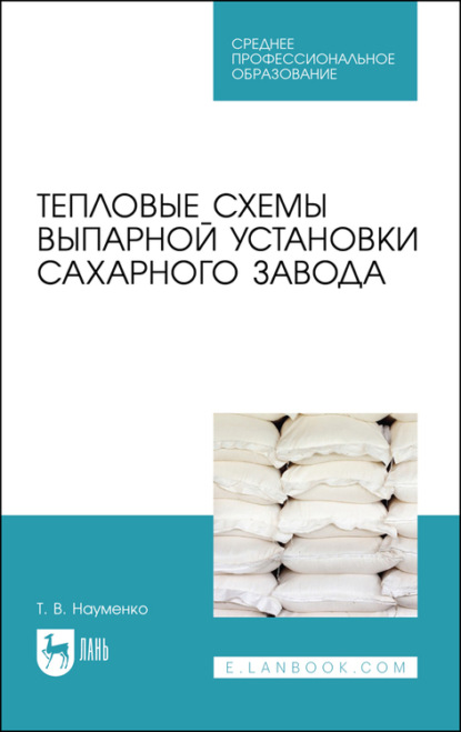 Тепловые схемы выпарной установки сахарного завода - Т. В. Науменко