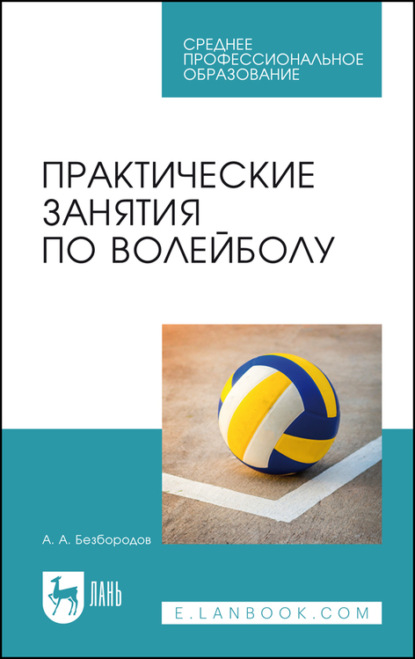 Практические занятия по волейболу - А. Безбородов