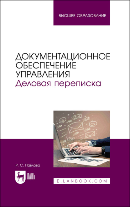 Документационное обеспечение управления. Деловая переписка - Р. Павлова