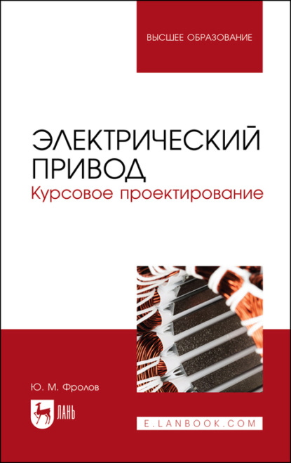 Электрический привод. Курсовое проектирование - Ю. М. Фролов