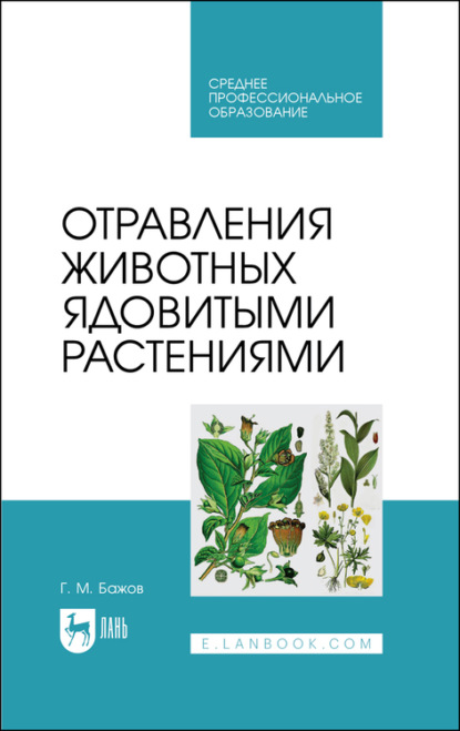 Отравления животных ядовитыми растениями - Г. Бажов