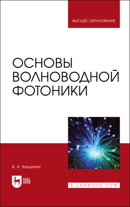 Основы волноводной фотоники - В. А. Варданян