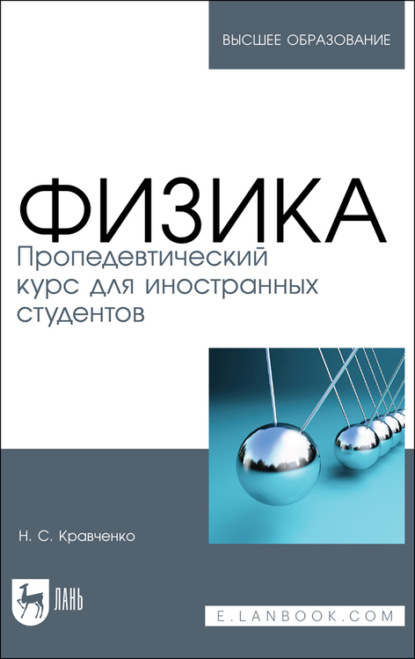 Физика. Пропедевтический курс для иностранных студентов - Н. Кравченко