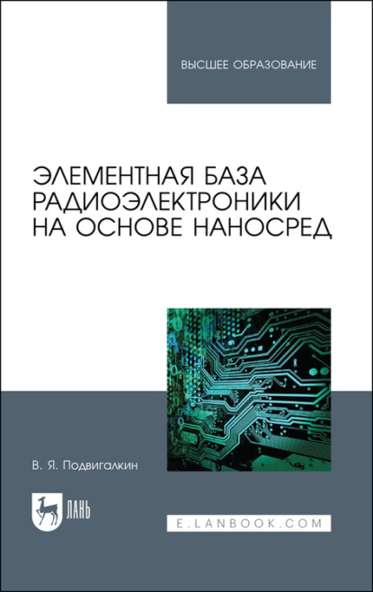 Элементная база радиоэлектроники на основе наносред - В. Я. Подвигалкин