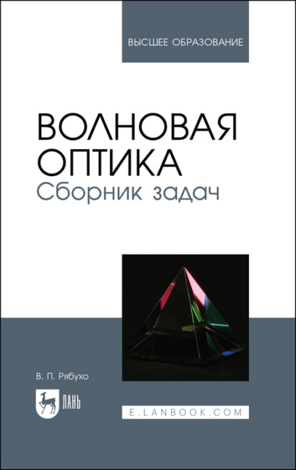 Волновая оптика. Сборник задач - В. Рябухо