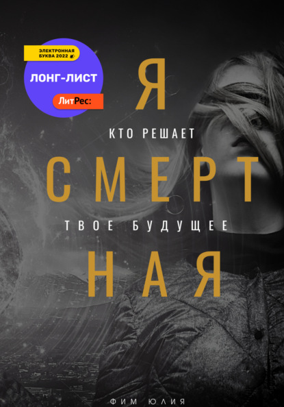 Я смертная — Юлия Фим