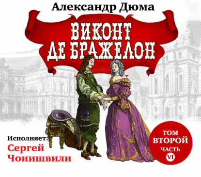 Виконт де Бражелон. Том второй. Часть VI — Александр Дюма