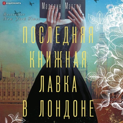 Последняя книжная лавка в Лондоне — Маделин Мартин