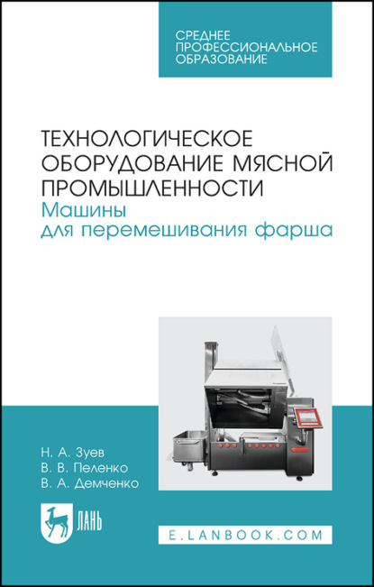 Технологическое оборудование мясной промышленности. Машины для перемешивания фарша - В. В. Пеленко