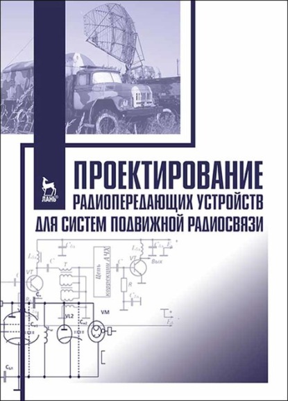 Проектирование радиопередающих устройств для систем подвижной радиосвязи - Ю. Зырянов