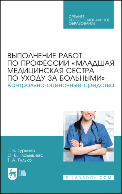 Выполнение работ по профессии «Младшая медицинская сестра по уходу за больными». Контрольно-оценочные средства - Г. Гуркина