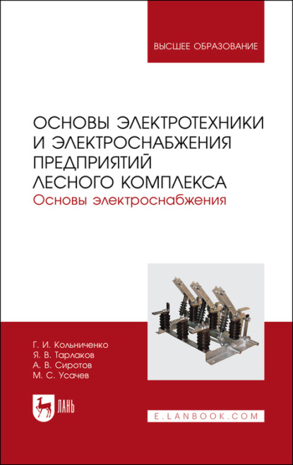 Основы электротехники и электроснабжения предприятий лесного комплекса. Основы электроснабжения - Г. И. Кольниченко