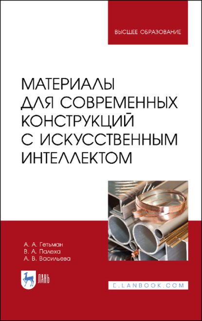 Материалы для современных конструкций с искусственным интеллектом - А. В. Васильева