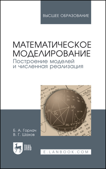 Математическое моделирование. Построение моделей и численная реализация - Б. А. Горлач