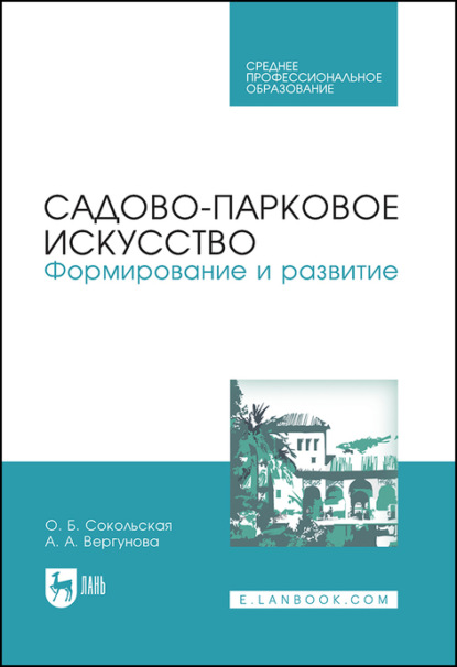 Садово-парковое искусство. Формирование и развитие - О. Б. Сокольская