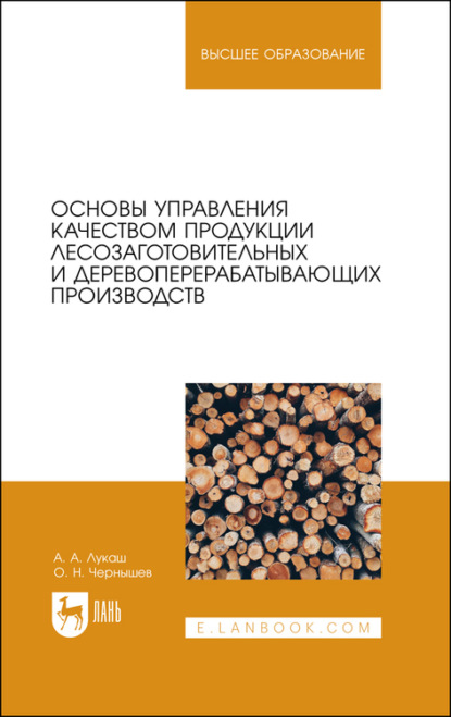 Основы управления качеством продукции лесозаготовительных и деревоперерабатывающих производств - О. Н. Чернышев