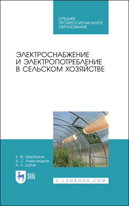 Электроснабжение и электропотребление в сельском хозяйстве - Е. Ф. Щербаков