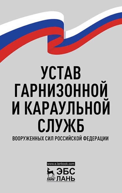 Устав гарнизонной и караульной служб Вооруженных Сил Российской Федерации — Группа авторов