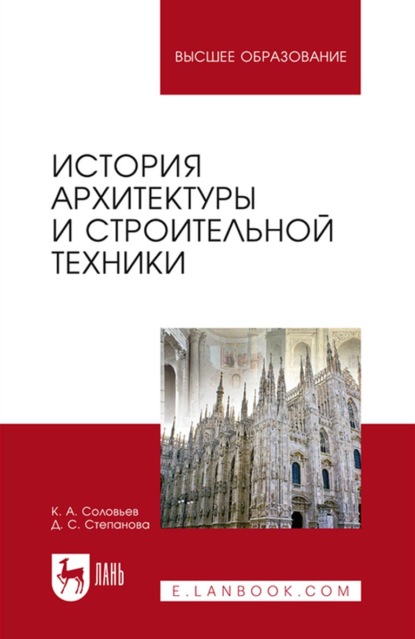 История архитектуры и строительной техники. Учебное пособие для вузов - К. А. Соловьёв