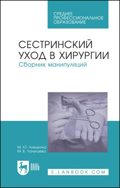 Сестринский уход в хирургии. Сборник манипуляций - М. Б. Ханукаева