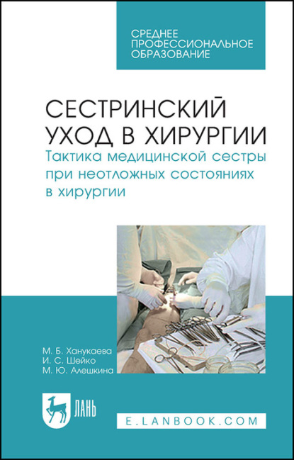 Сестринский уход в хирургии. Тактика медицинской сестры при неотложных состояниях в хирургии — М. Б. Ханукаева