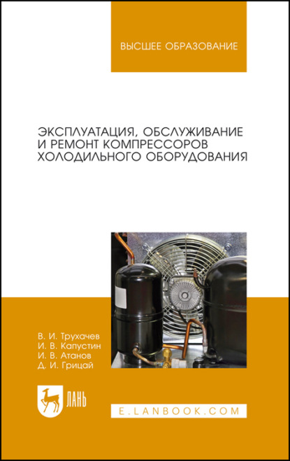 Эксплуатация, обслуживание и ремонт компрессоров холодильного оборудования - Д. И. Грицай