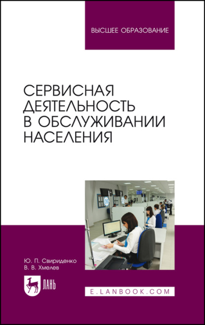 Сервисная деятельность в обслуживании населения - Ю. Ю. Свириденко