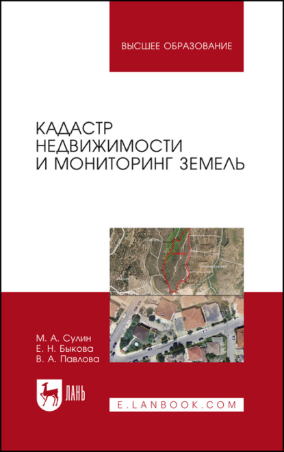 Кадастр недвижимости и мониторинг земель - В. А. Павлова