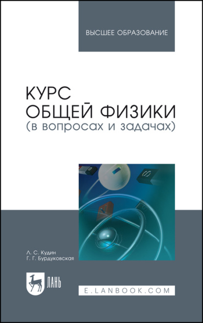 Курс общей физики (в вопросах и задачах) - Г. Г. Бурдуковская