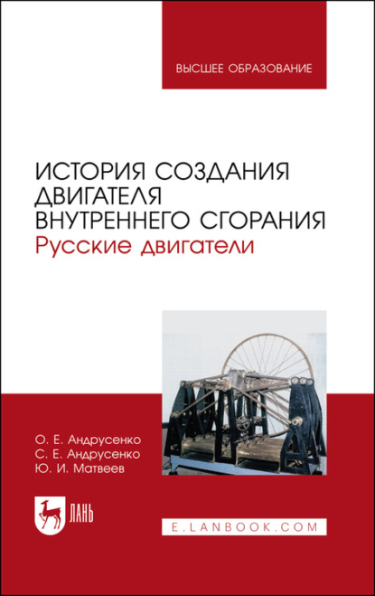 История создания двигателя внутреннего сгорания. Русские двигатели - Ю. И. Матвеев