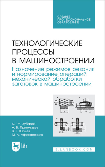 Технологические процессы в машиностроении. Назначение режимов резания и нормирование операций механической обработки заготовок в машиностроении - Ю. М. Зубарев